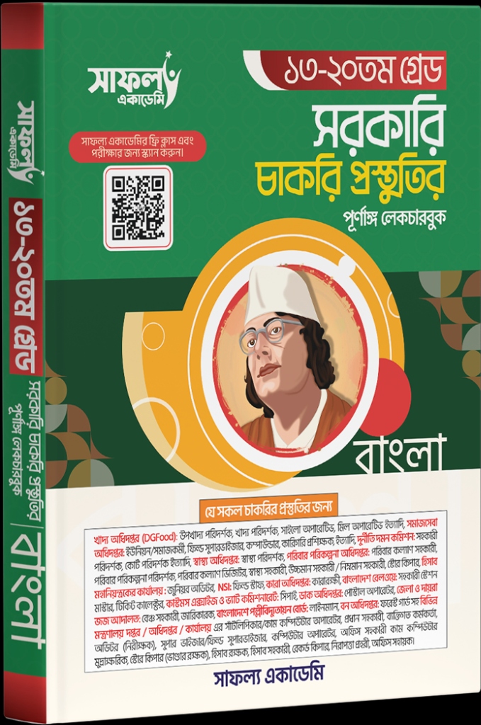 ১৩-২০তম গ্রেড বাংলা লেকচার বুক