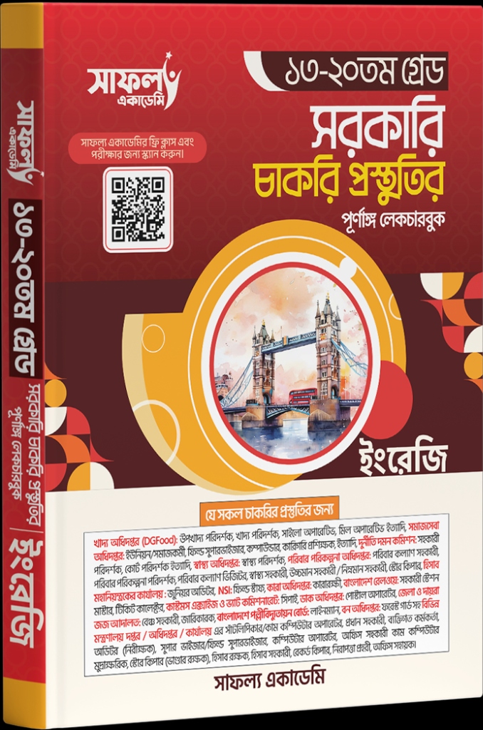 ১৩-২০তম গ্রেড ইংরেজি লেকচার বুক