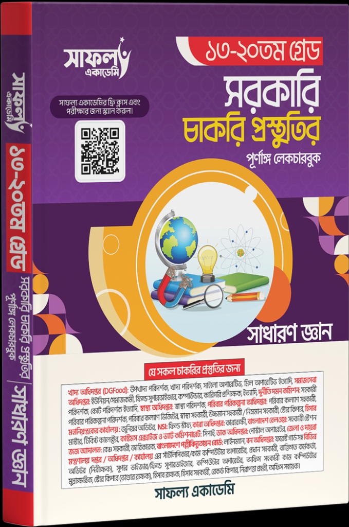 ১৩-২০তম গ্রেড সাধারণ জ্ঞান লেকচার বুক
