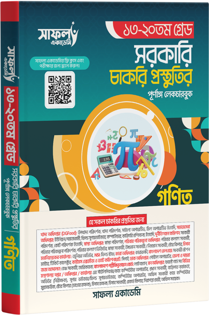 ১৩-২০তম গ্রেড গণিত লেকচার বুক